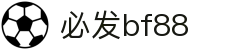 中国·bf88必发(股份)有限公司-官方网站